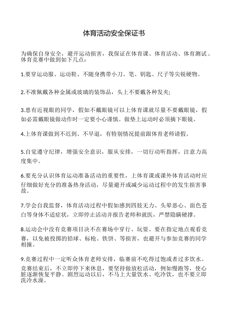体育活动安全保证书_第1页