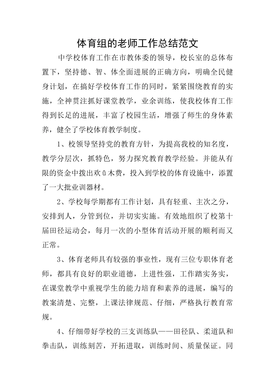 体育组的教师工作总结范文_第1页