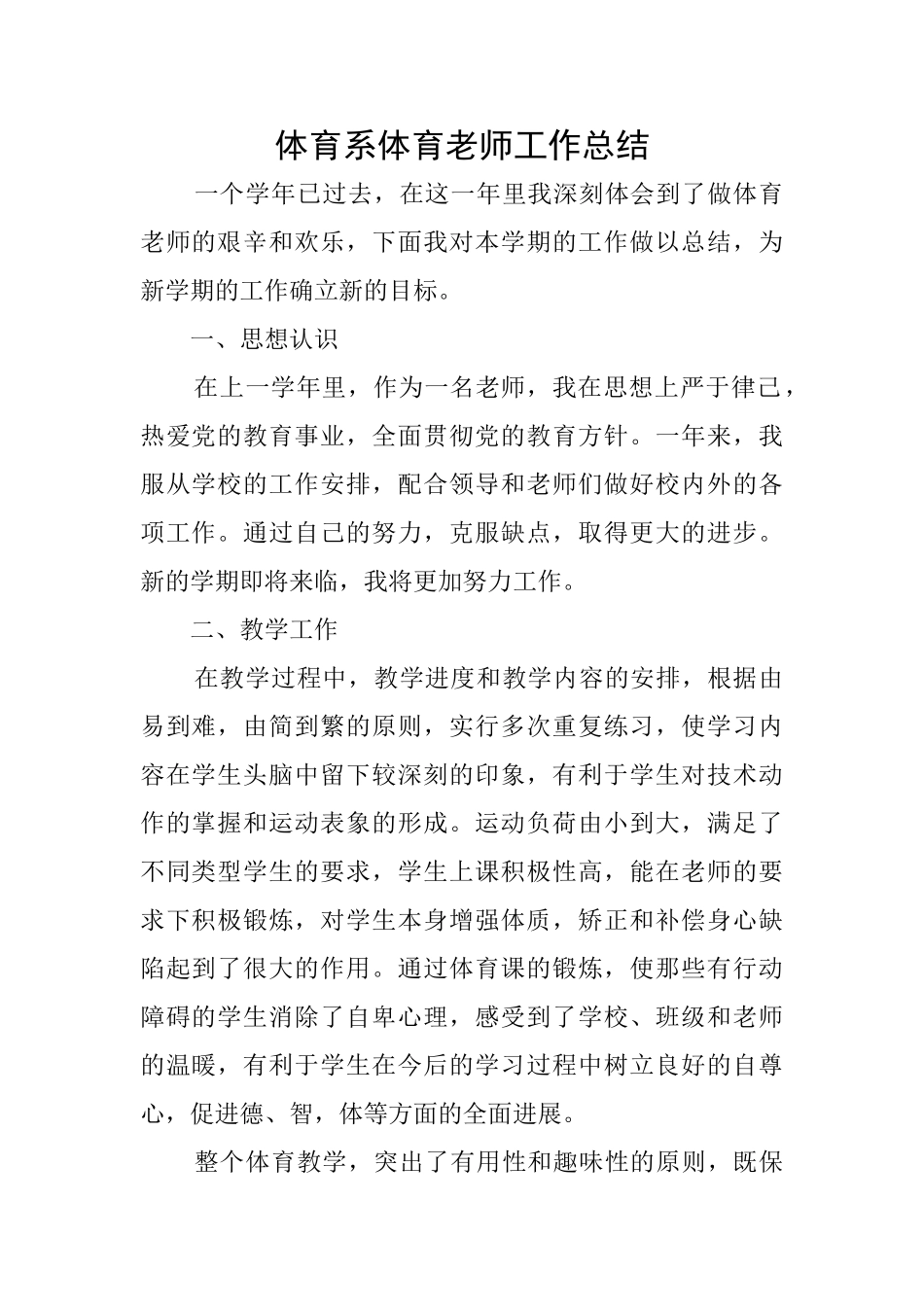 体育系体育老师工作总结_第1页