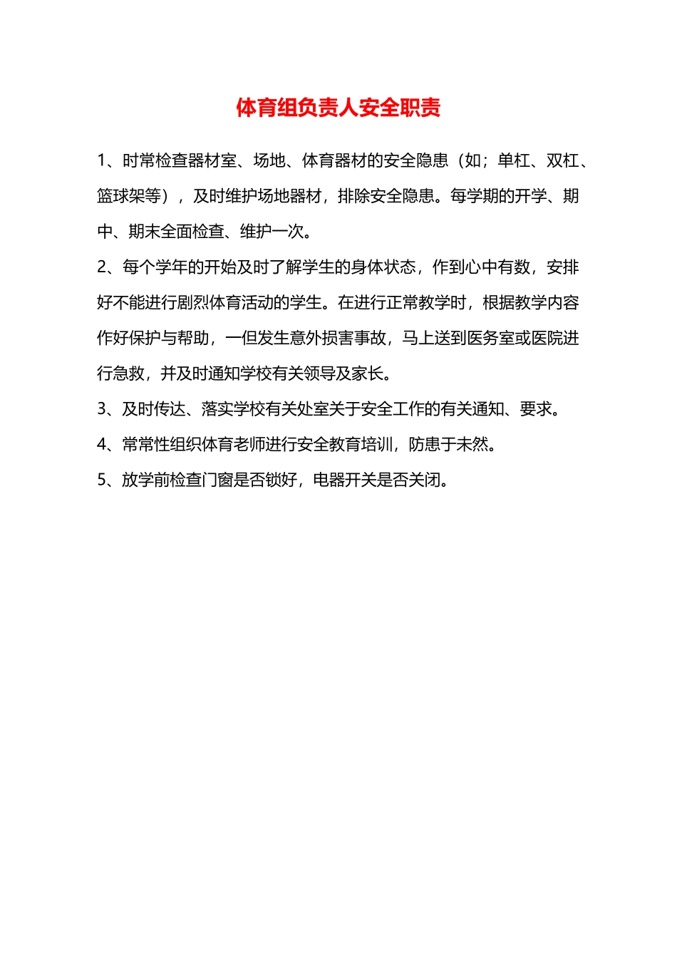 体育组负责人安全职责—_第1页