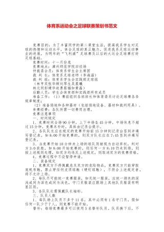 体育系运动会之足球联赛策划书范文