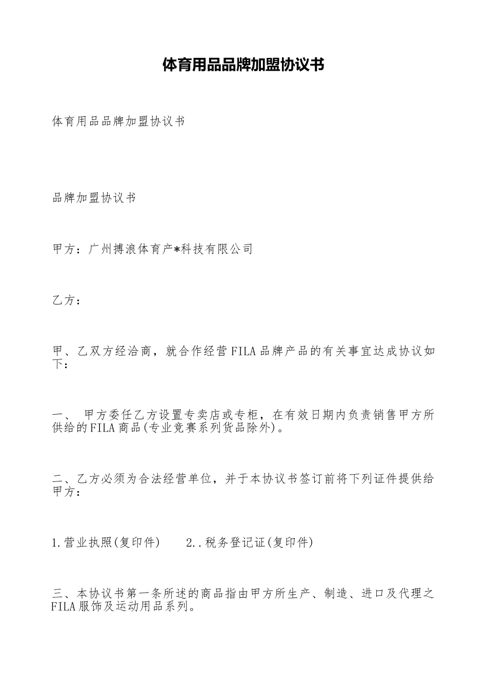 体育用品品牌加盟协议书_第1页