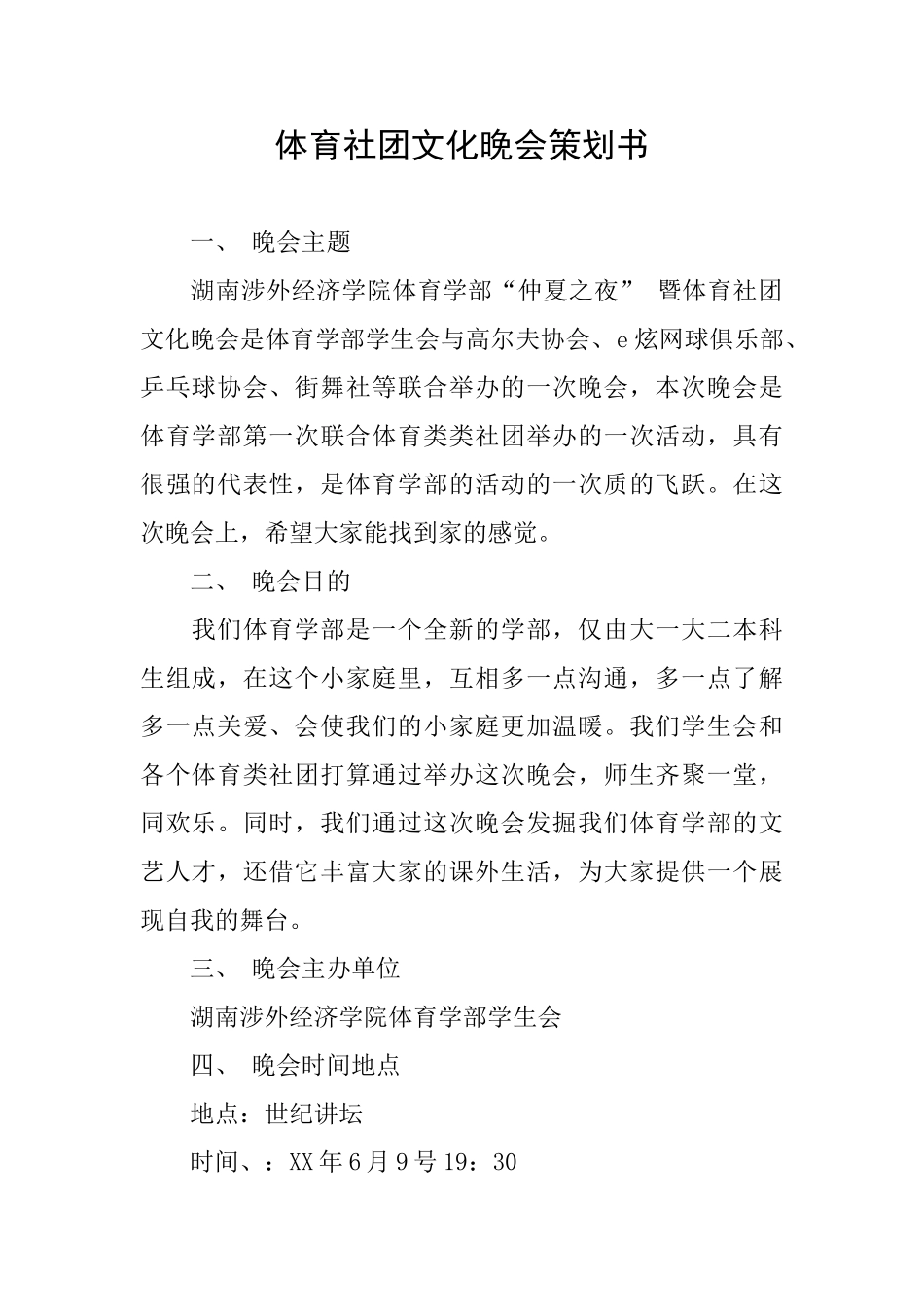 体育社团文化晚会策划书_第1页