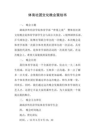 体育社团文化晚会策划书