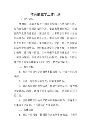体育的教学工作计划