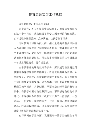 体育老师实习工作总结