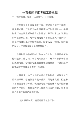 体育老师年度考核工作总结