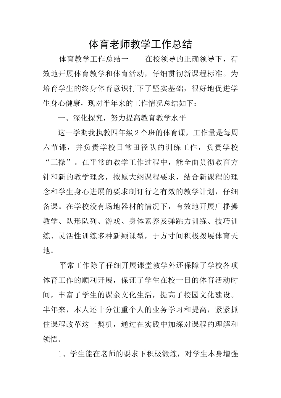 体育老师教学工作总结_第1页