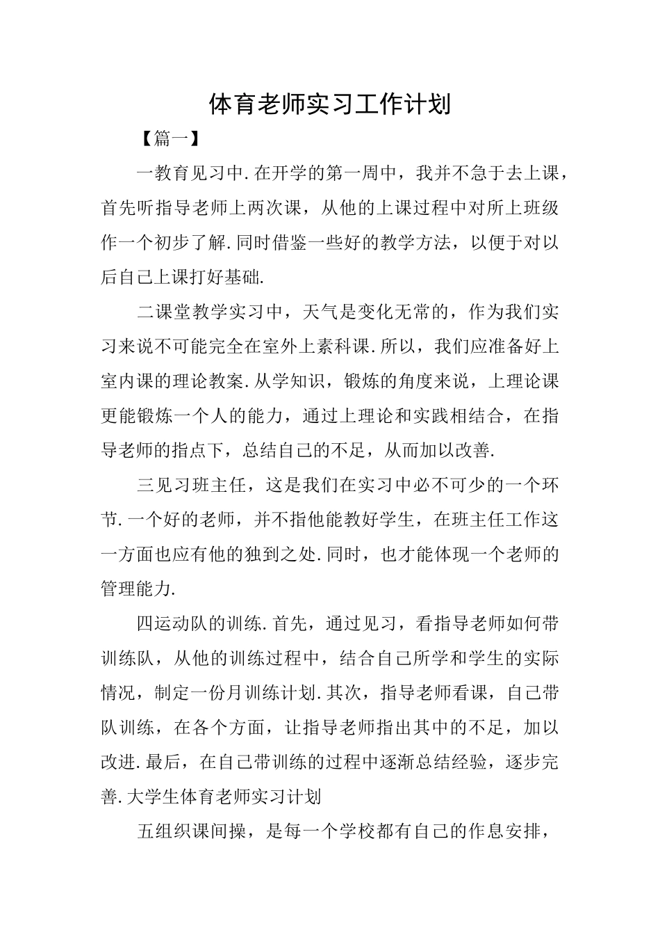 体育老师实习工作计划_第1页