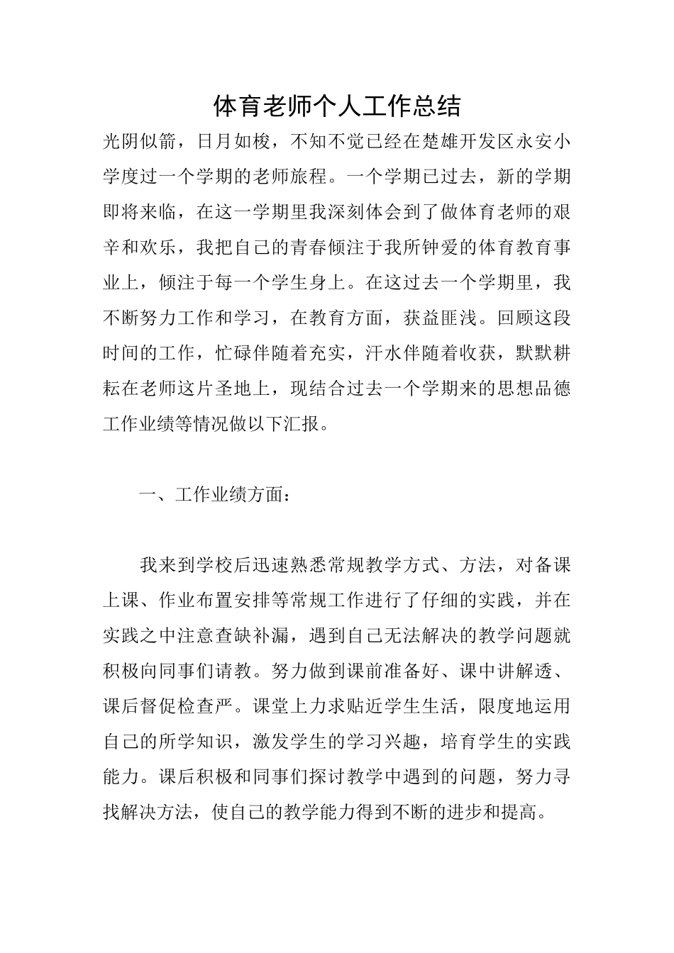 体育老师个人工作总结_第1页