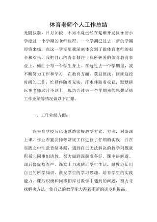 体育老师个人工作总结