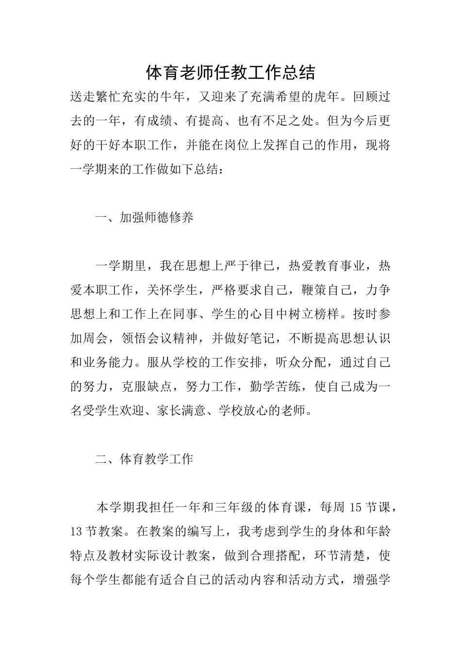 体育老师任教工作总结_第1页