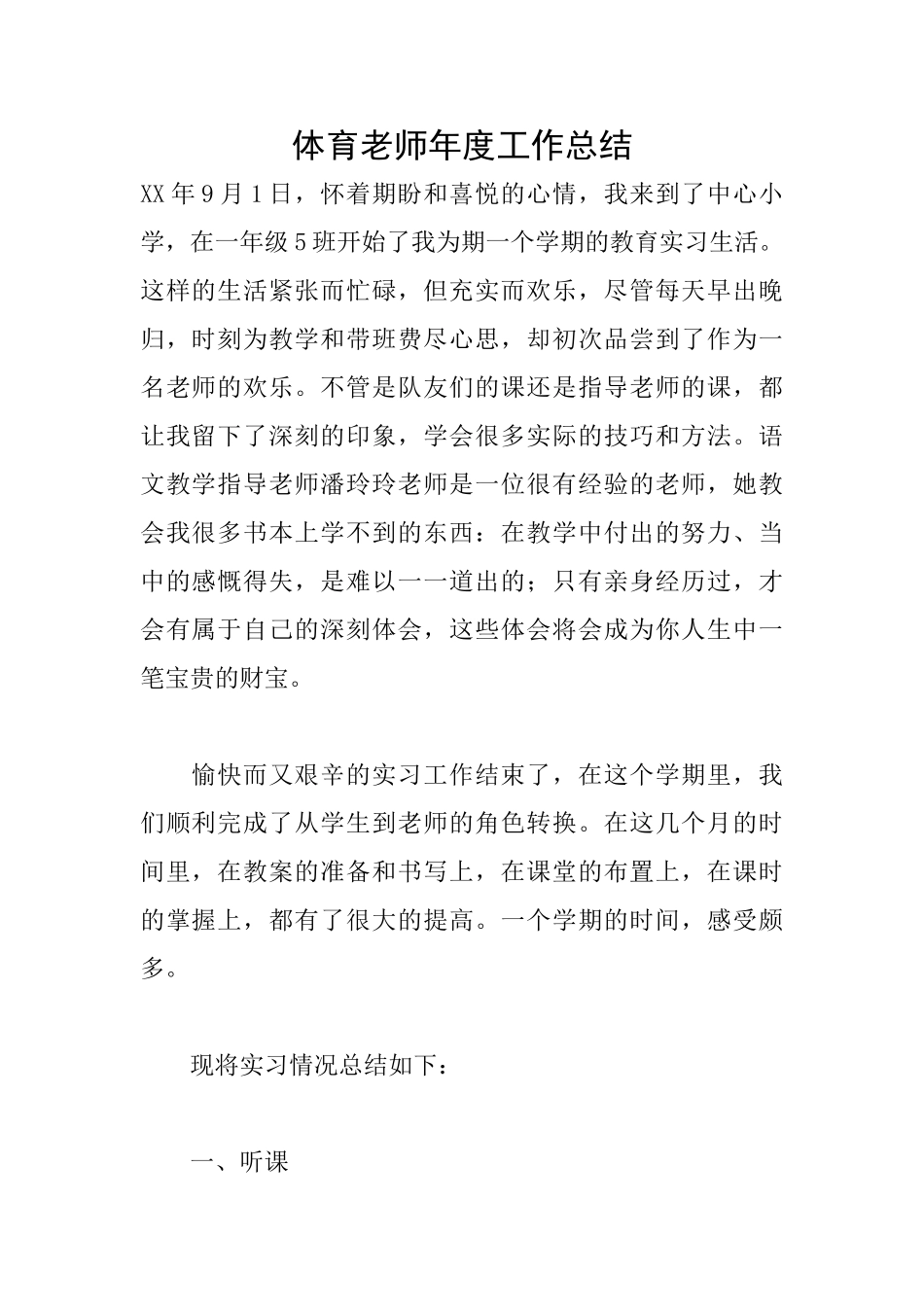 体育老师年度工作总结_第1页