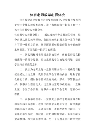 体育老师教学心得体会