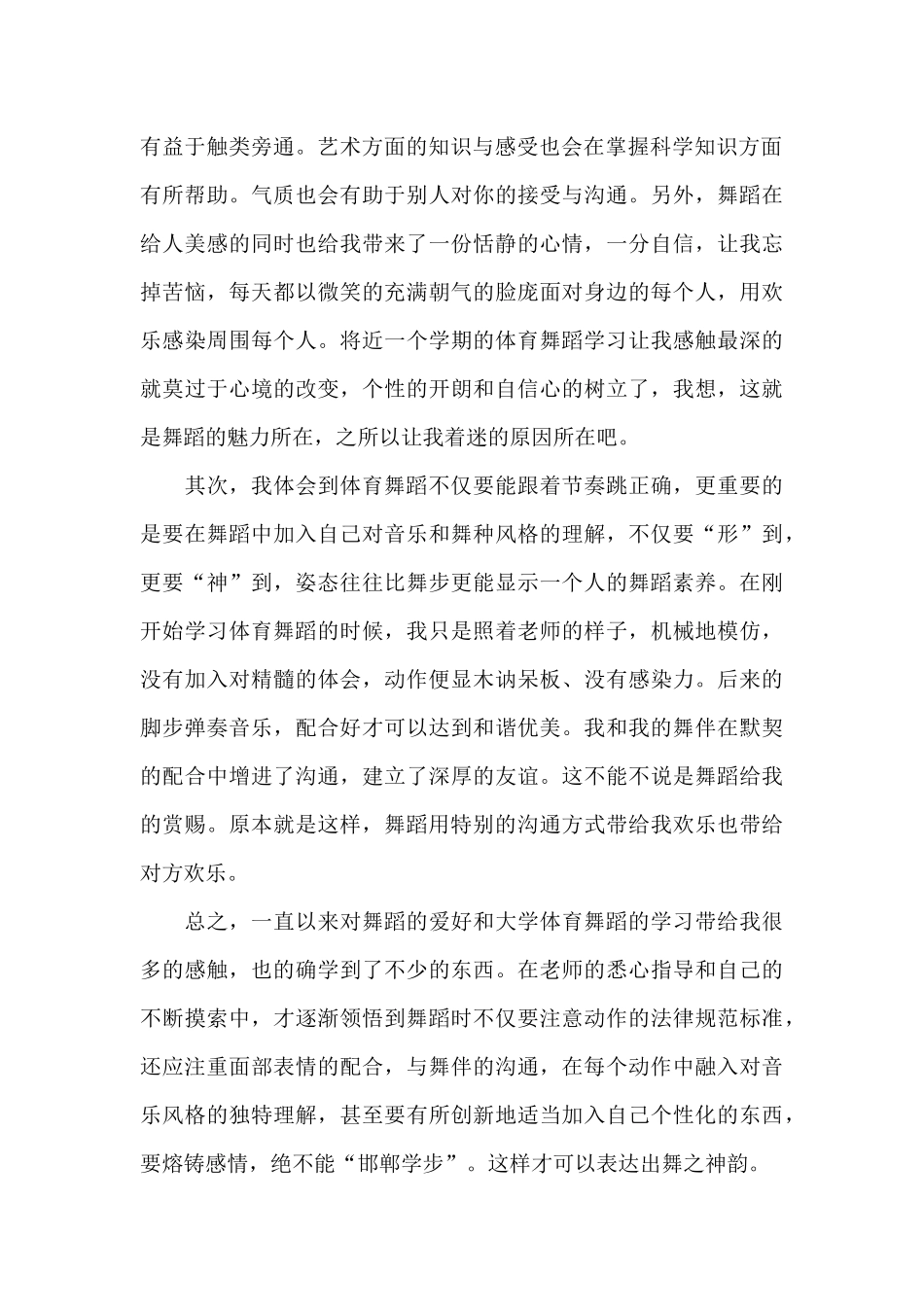 体育舞蹈学习心得体会_第2页