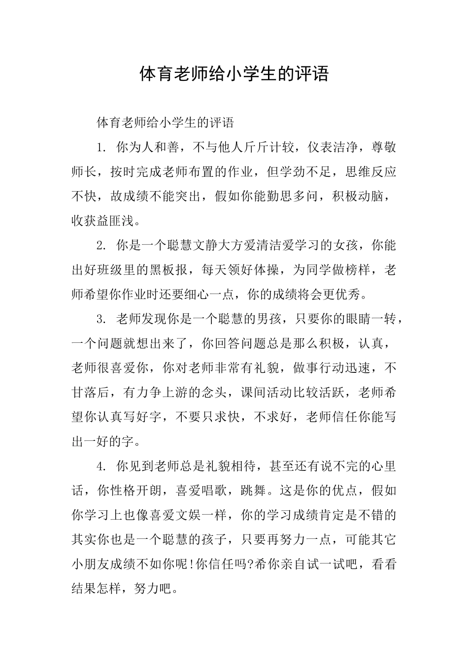体育老师给小学生的评语_第1页