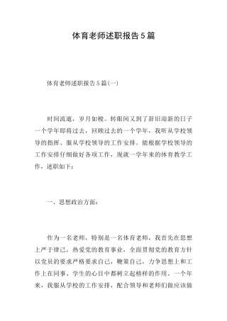 体育老师述职报告5篇