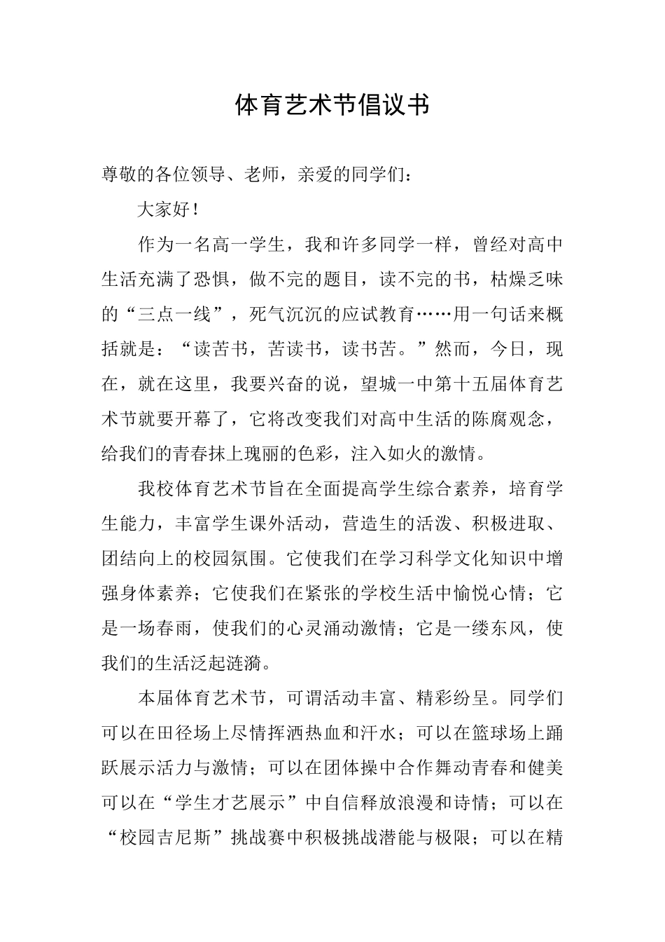 体育艺术节倡议书_第1页
