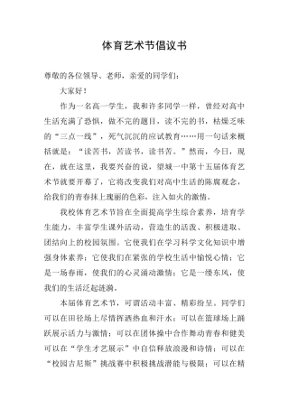 体育艺术节倡议书