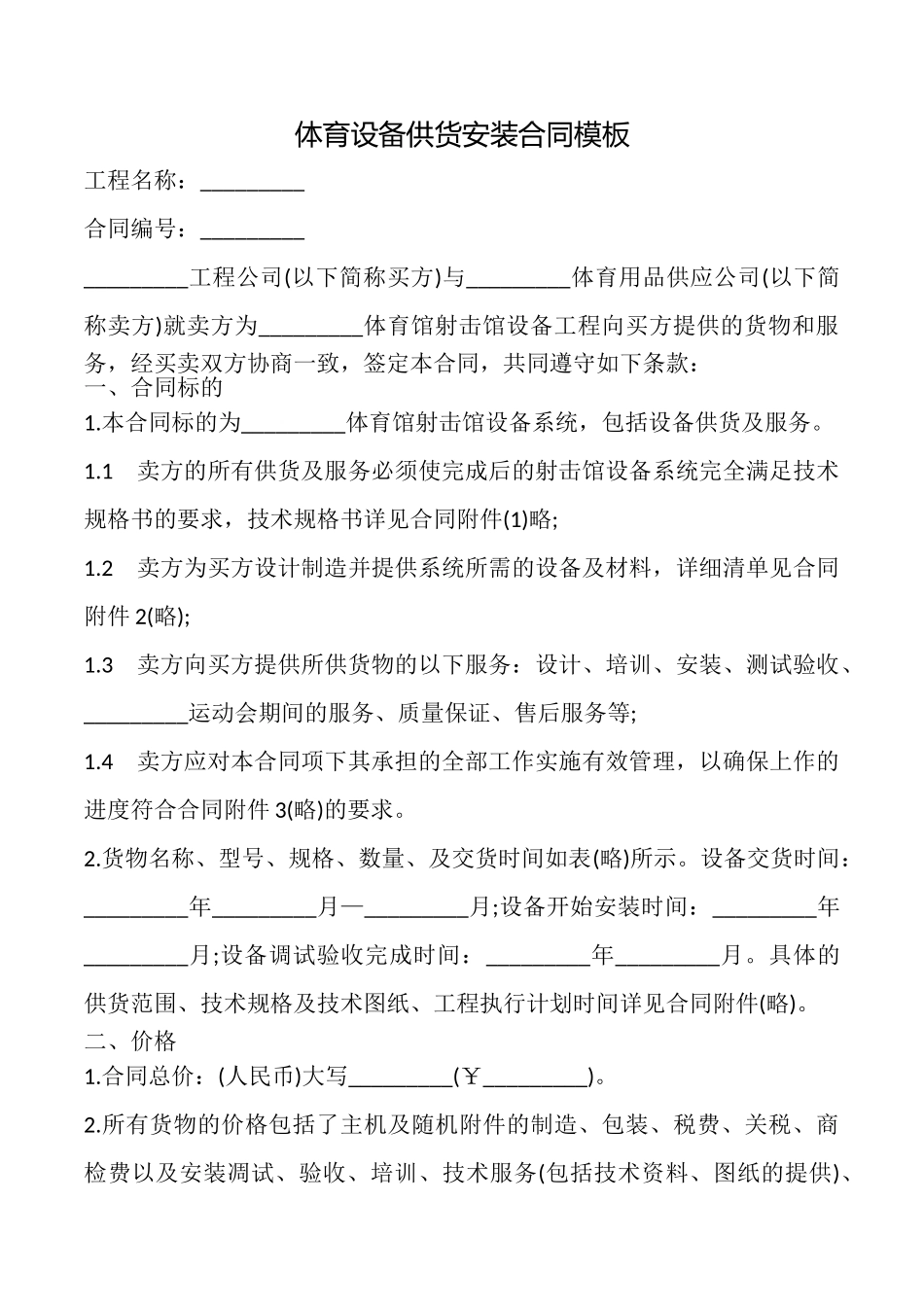 体育设备供货安装合同模板_第1页