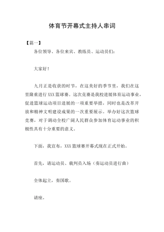 体育节开幕式主持人串词