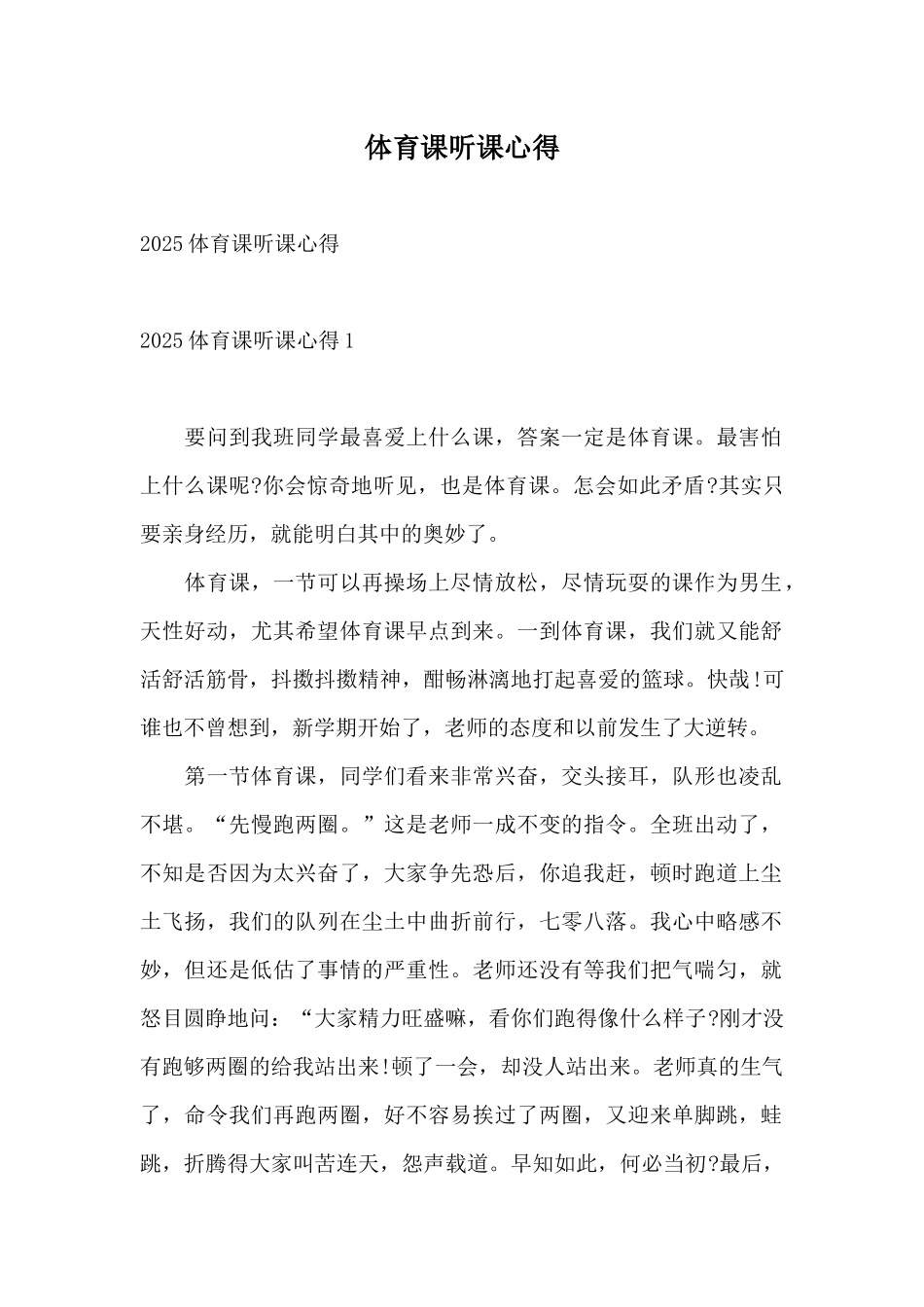 体育课听课心得_第1页