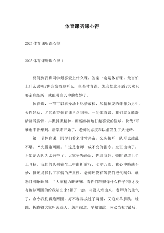 体育课听课心得