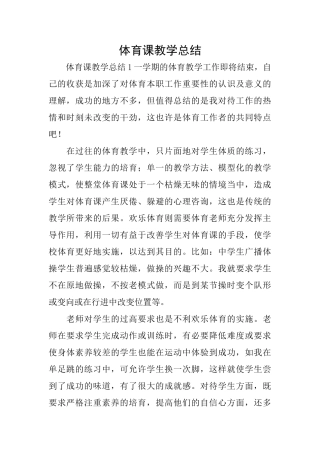 体育课教学总结