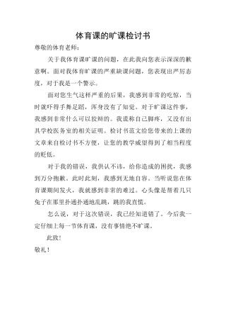 体育课的旷课检讨书