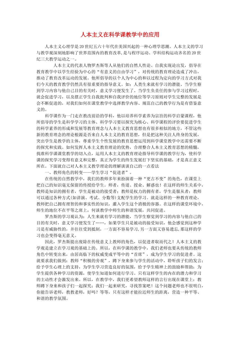 人本主义在科学课教学中的应用 _第1页