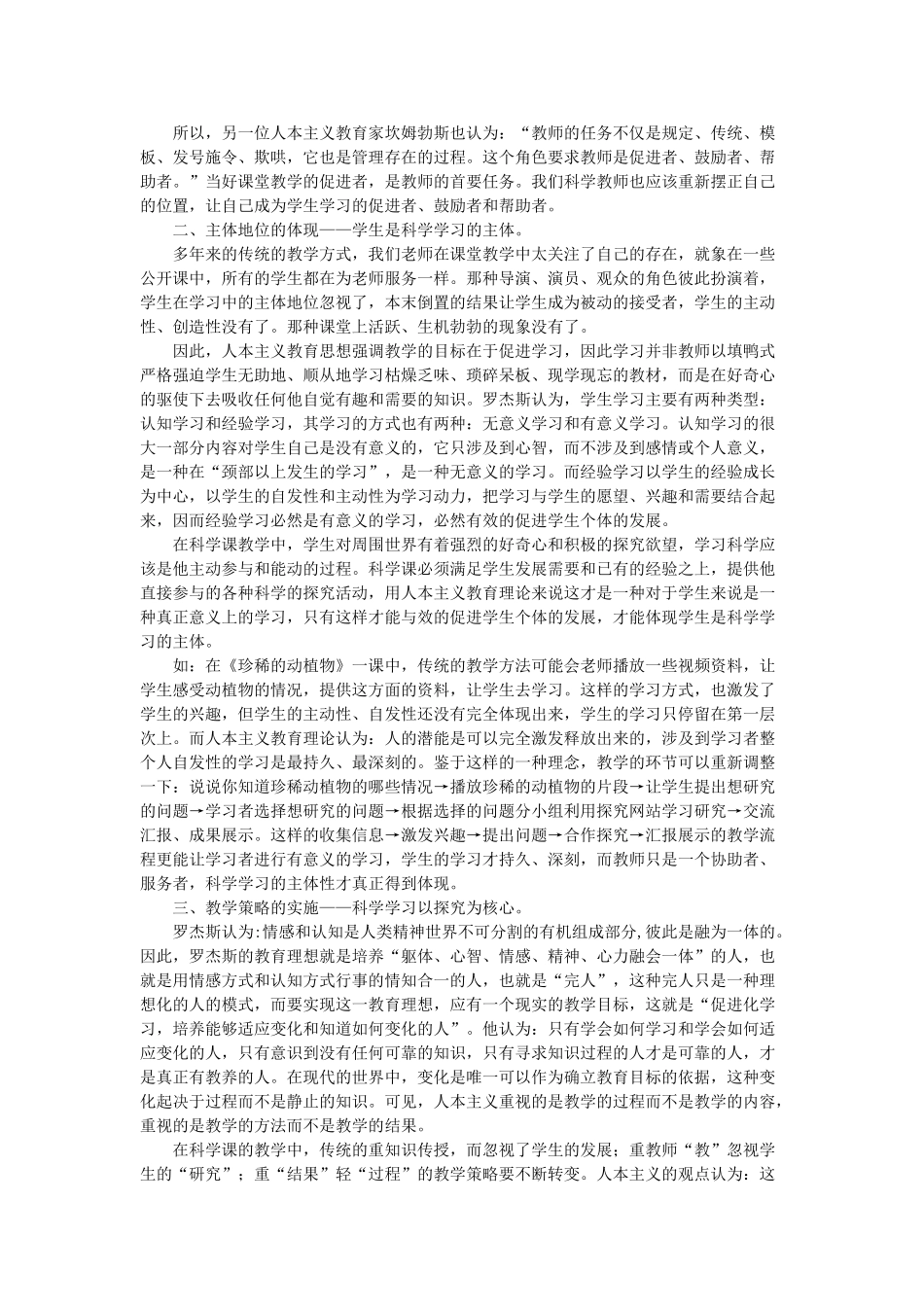 人本主义在科学课教学中的应用 _第2页