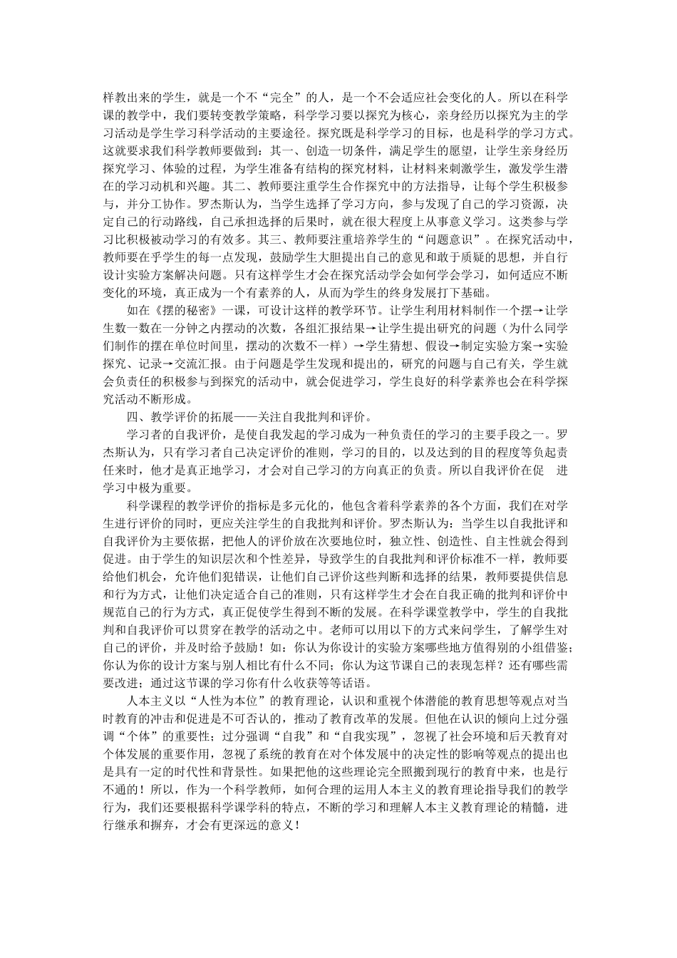 人本主义在科学课教学中的应用 _第3页