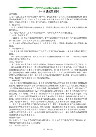 人教版高二历史上册16~18世纪的亚洲教案