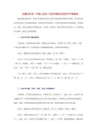 内蒙古巴市一中高三历史 巧记中国近代史的不平等条约