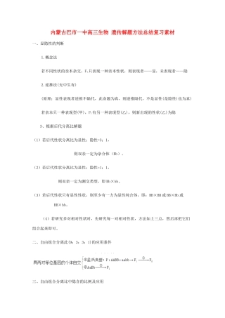 内蒙古巴市一中高三生物 遗传解题方法总结复习素材