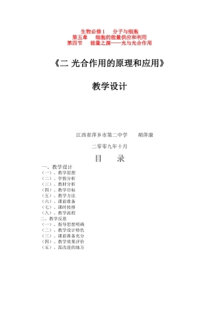华东地区2009年高中生物教学设计评比资料 《光合作用的原理和应用》（萍乡二中）