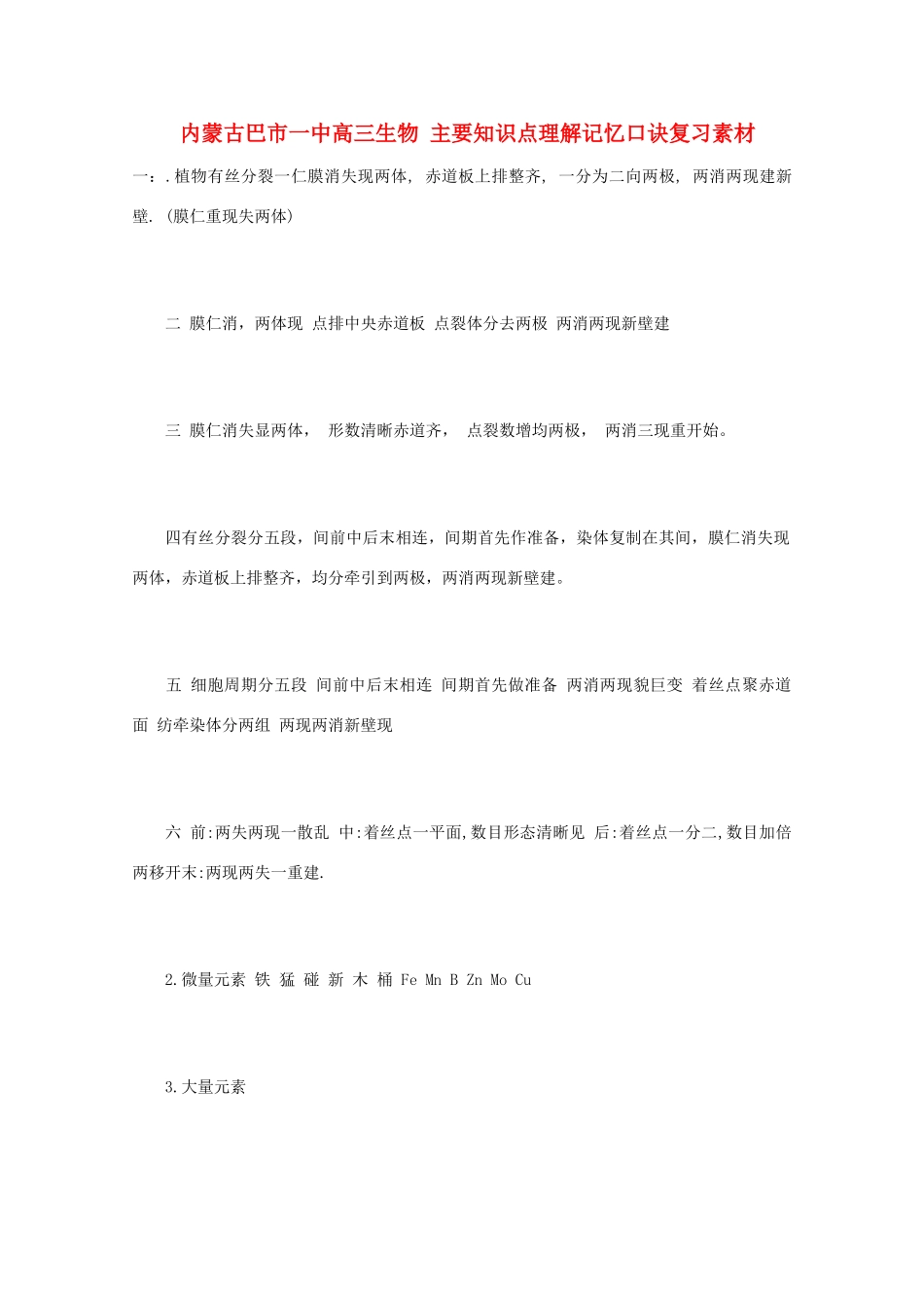 内蒙古巴市一中高三生物 主要知识点理解记忆口诀复习素材_第1页