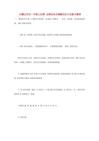 内蒙古巴市一中高三生物 主要知识点理解记忆口诀复习素材
