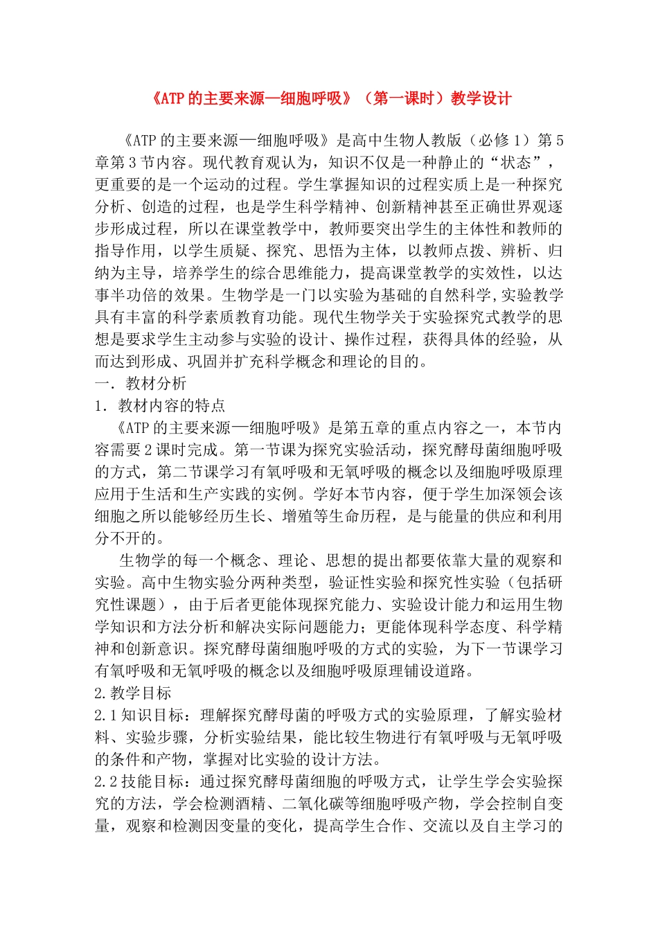 华东地区2009年高中生物教学设计评比资料 ATP的主要来源—细胞呼吸（无锡女子一中）_第1页