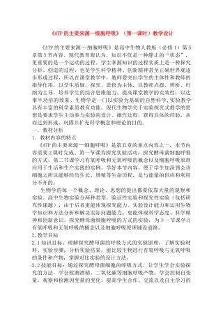 华东地区2009年高中生物教学设计评比资料 ATP的主要来源—细胞呼吸（无锡女子一中）