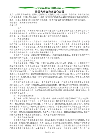 人教版高二历史上册法国大革命和拿破仑帝国教案