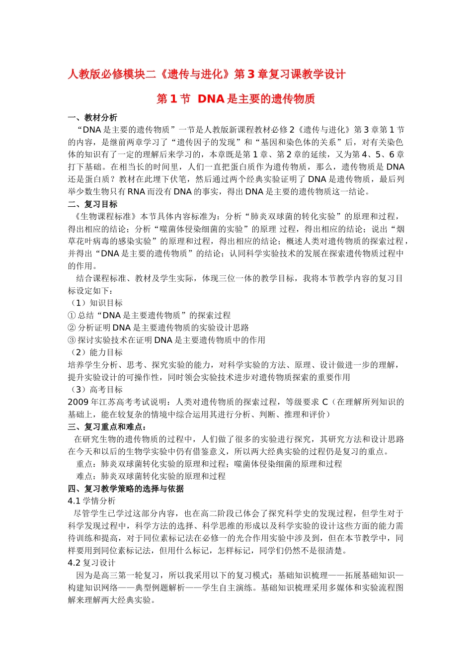 华东地区2009年高中生物教学设计评比资料 DNA是主要的遗传物质（苏州一中）_第1页