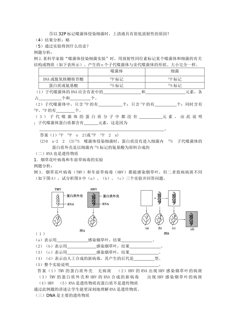 华东地区2009年高中生物教学设计评比资料 DNA是主要的遗传物质（苏州一中）_第3页