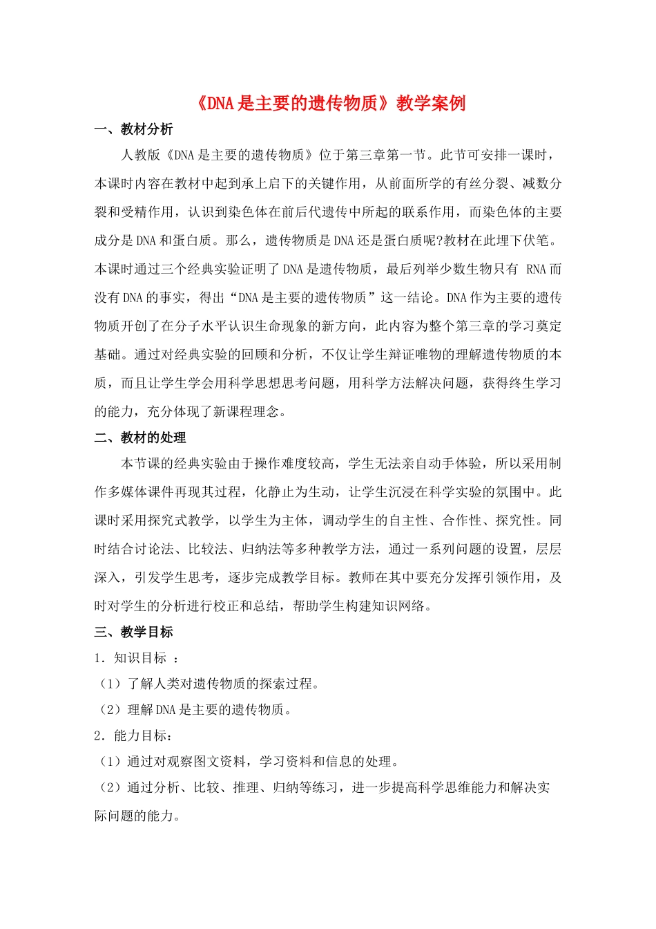 华东地区2009年高中生物教学设计评比资料 DNA是主要的遗传物质_第1页