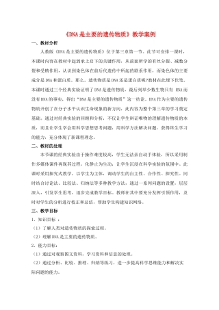 华东地区2009年高中生物教学设计评比资料 DNA是主要的遗传物质