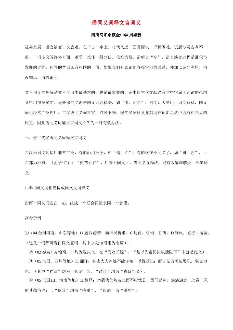 借同义词释文言词义 人教版-旧人教版本高中全册语文论文_第1页