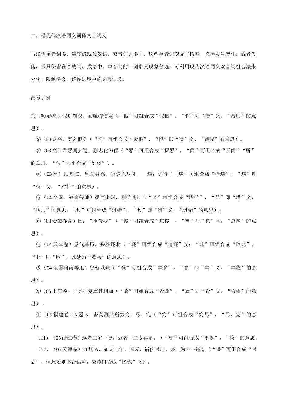 借同义词释文言词义 人教版-旧人教版本高中全册语文论文_第3页