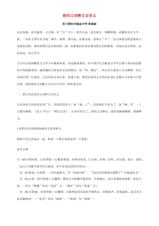 借同义词释文言词义 人教版-旧人教版本高中全册语文论文