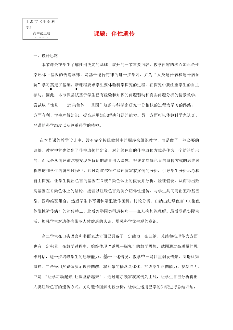 华东地区2009年高中生物教学设计评比资料 伴性遗传_第1页