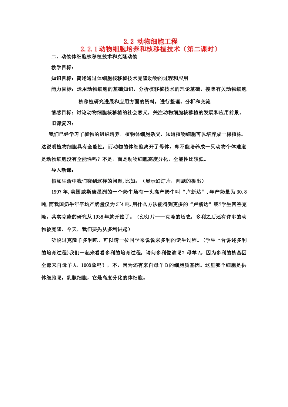 华东地区2009年高中生物教学设计评比资料 动物体细胞核移植和克隆动物教案_第1页